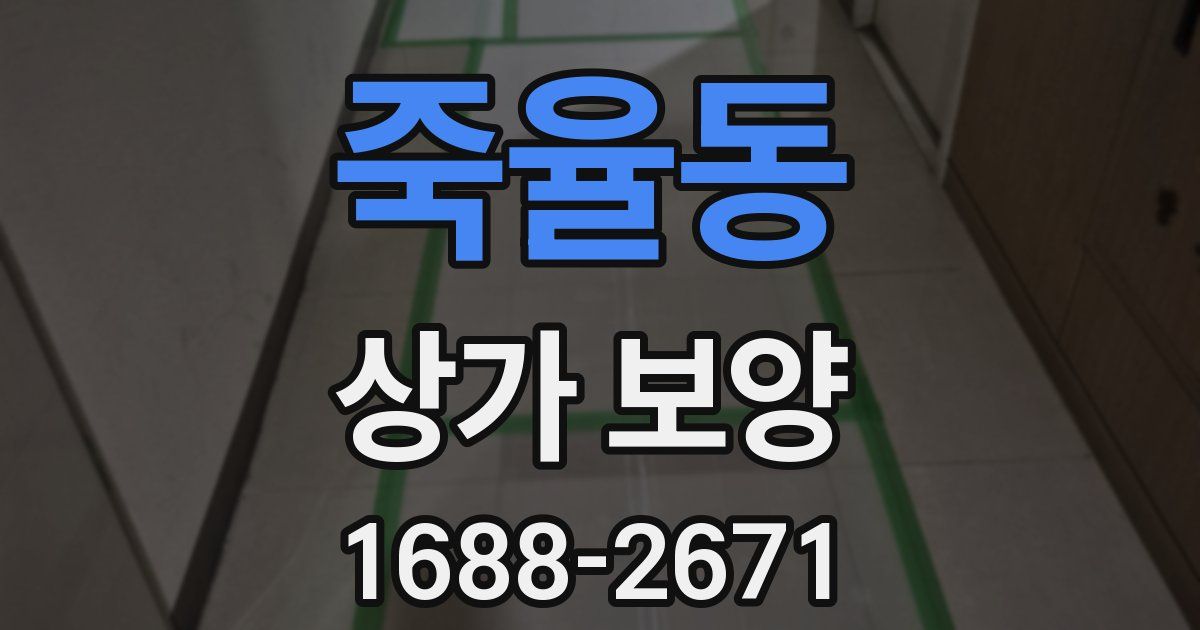 죽율동 상가 보양