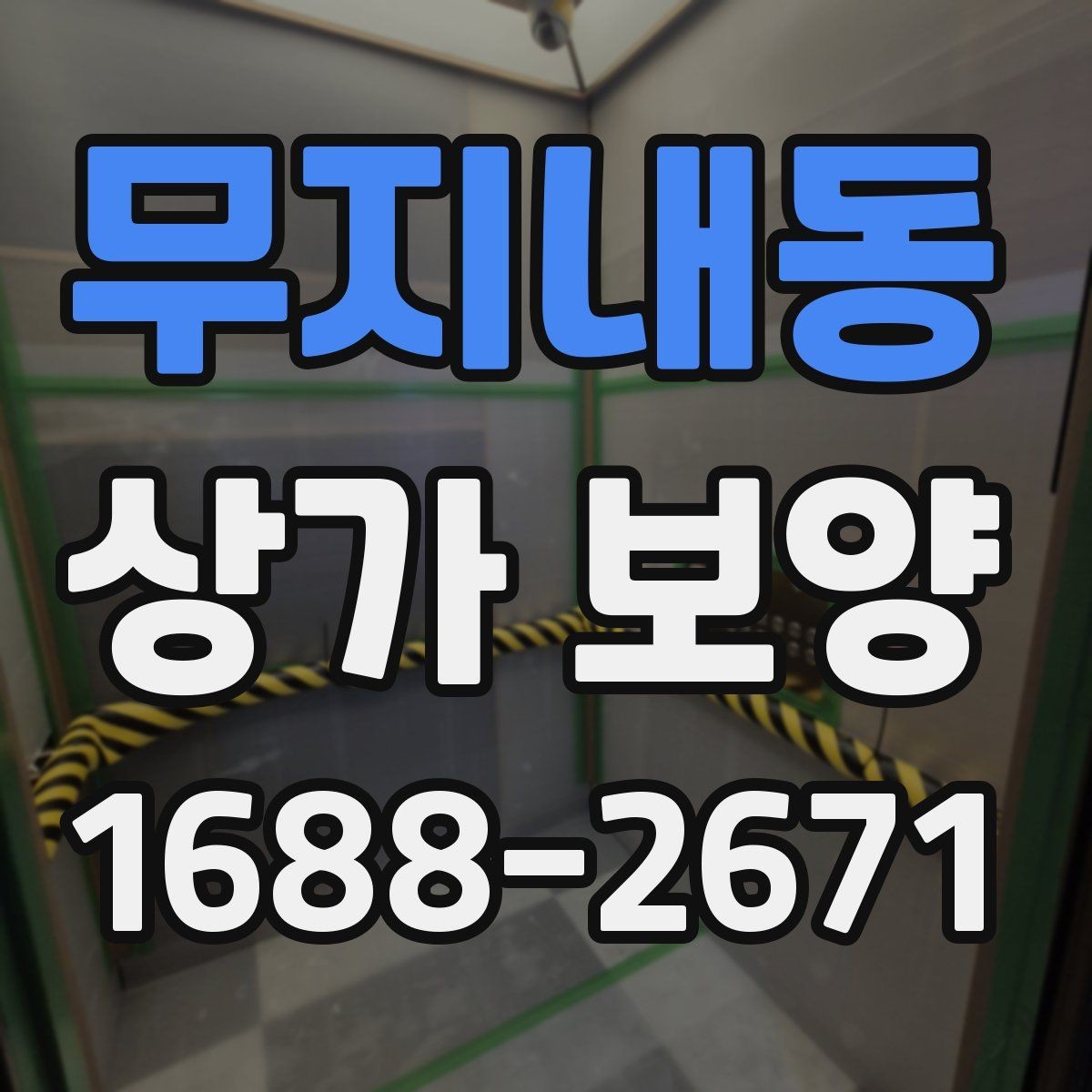 무지내동 상가 보양 범위 설정이 중요한 이유