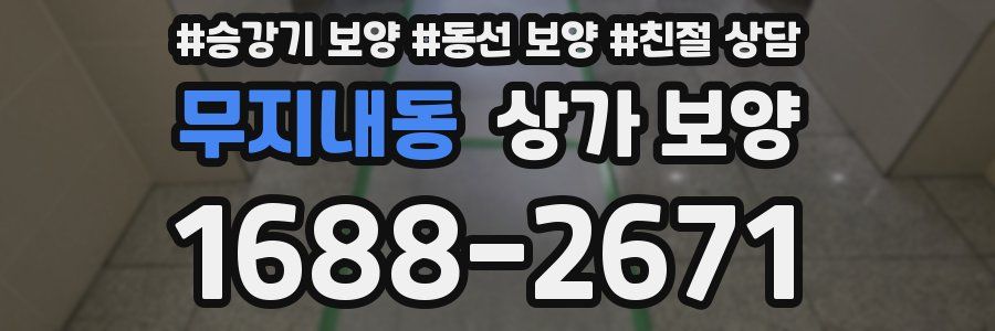 무지내동 상가 보양