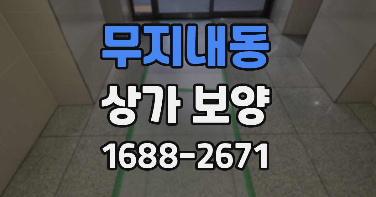 무지내동 상가 보양
