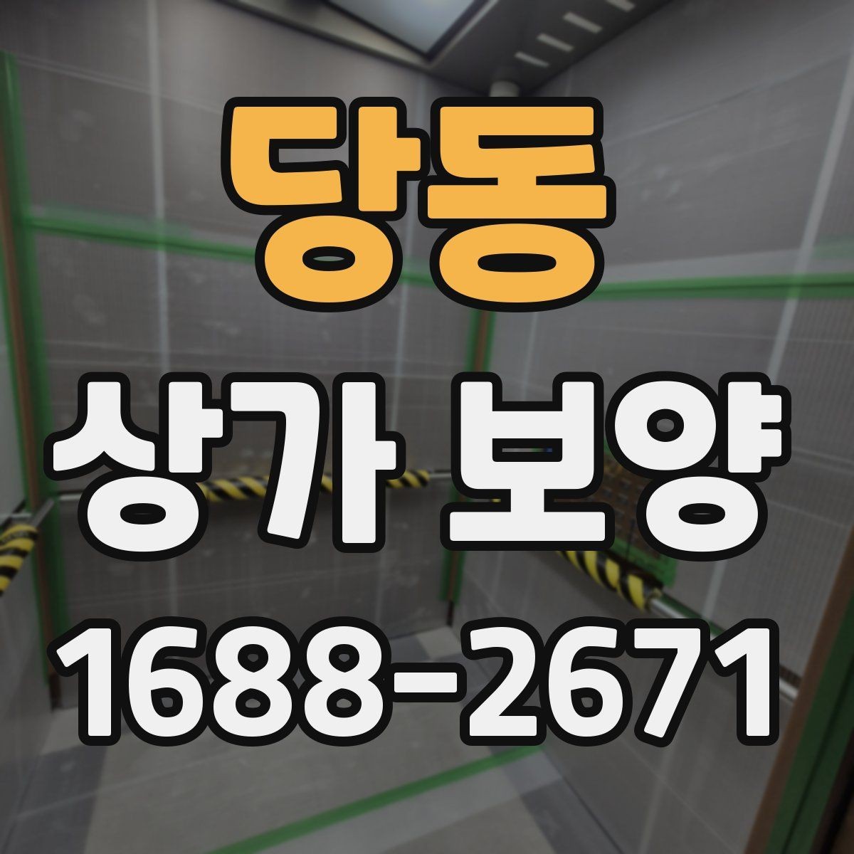 당동 상가 보양 진행 시 입주민 안내가 필요한 경우