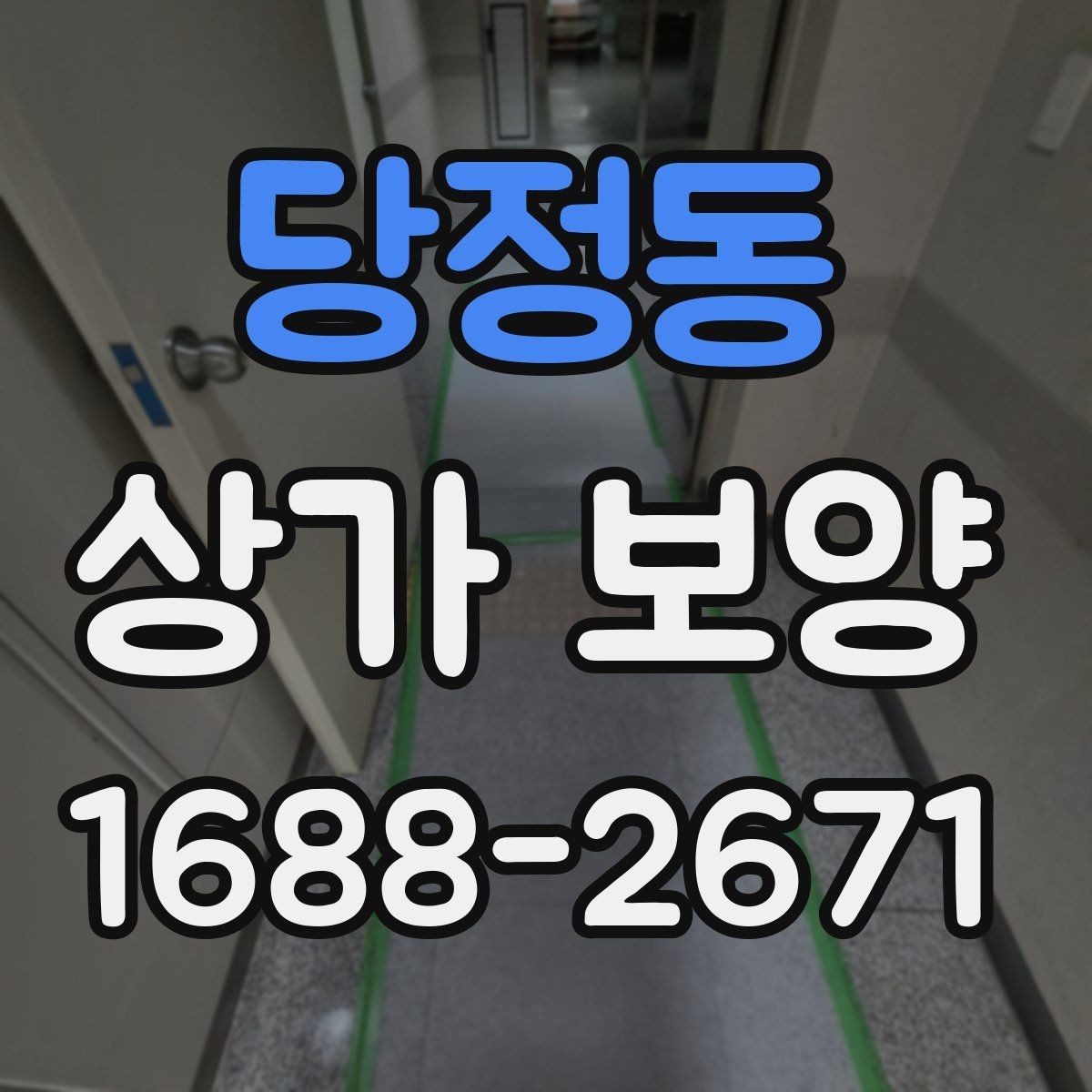 당정동 상가 보양 전 확인해야 할 계약 내용