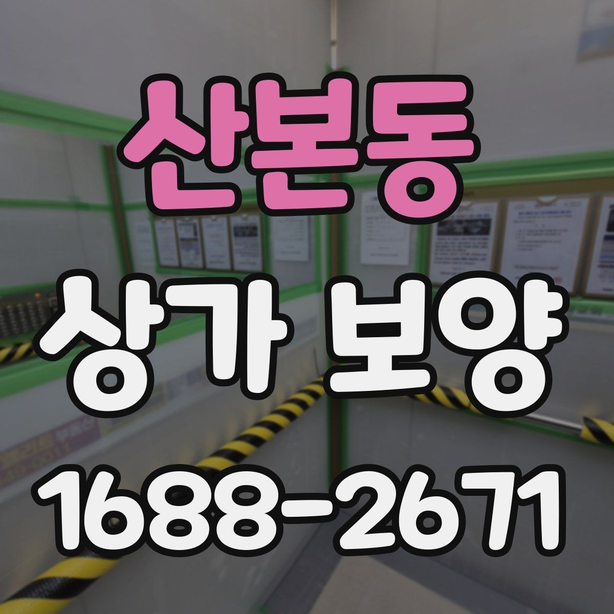 산본동 상가 보양 전후로 확인할 부분