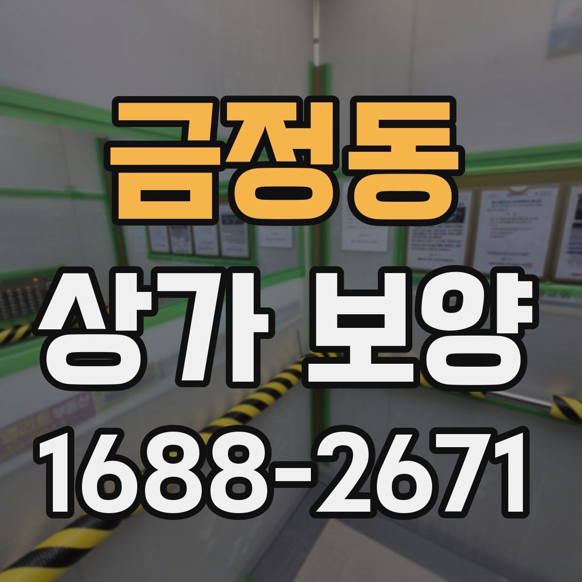 금정동 상가 보양 작업 전 알아둘 기준