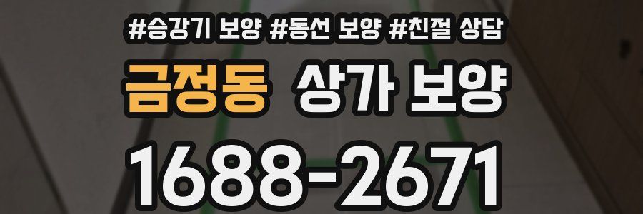 금정동 상가 보양