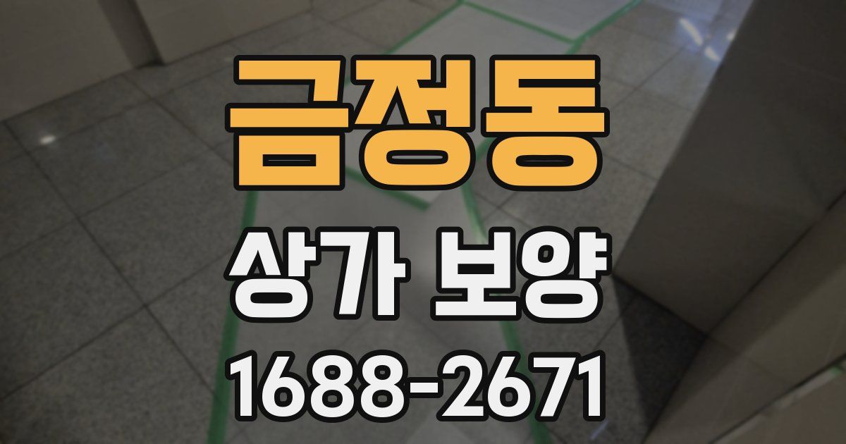 금정동 상가 보양