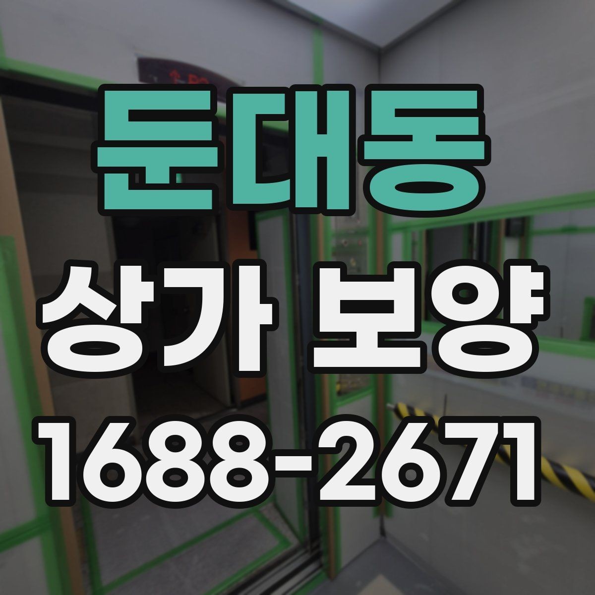 둔대동 상가 보양 대상 공간을 구분하는 법