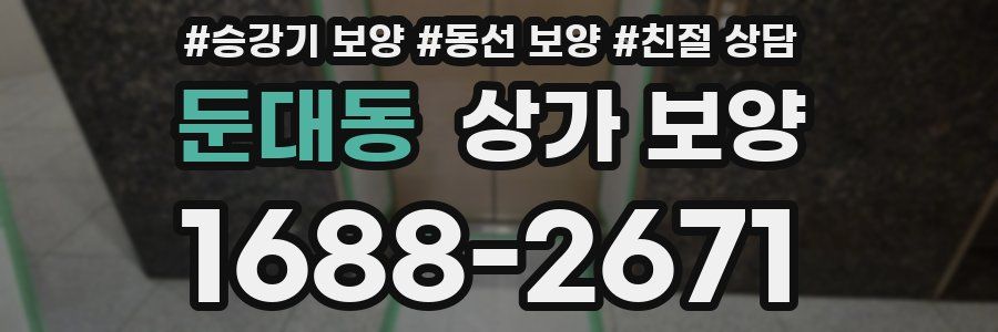 둔대동 상가 보양
