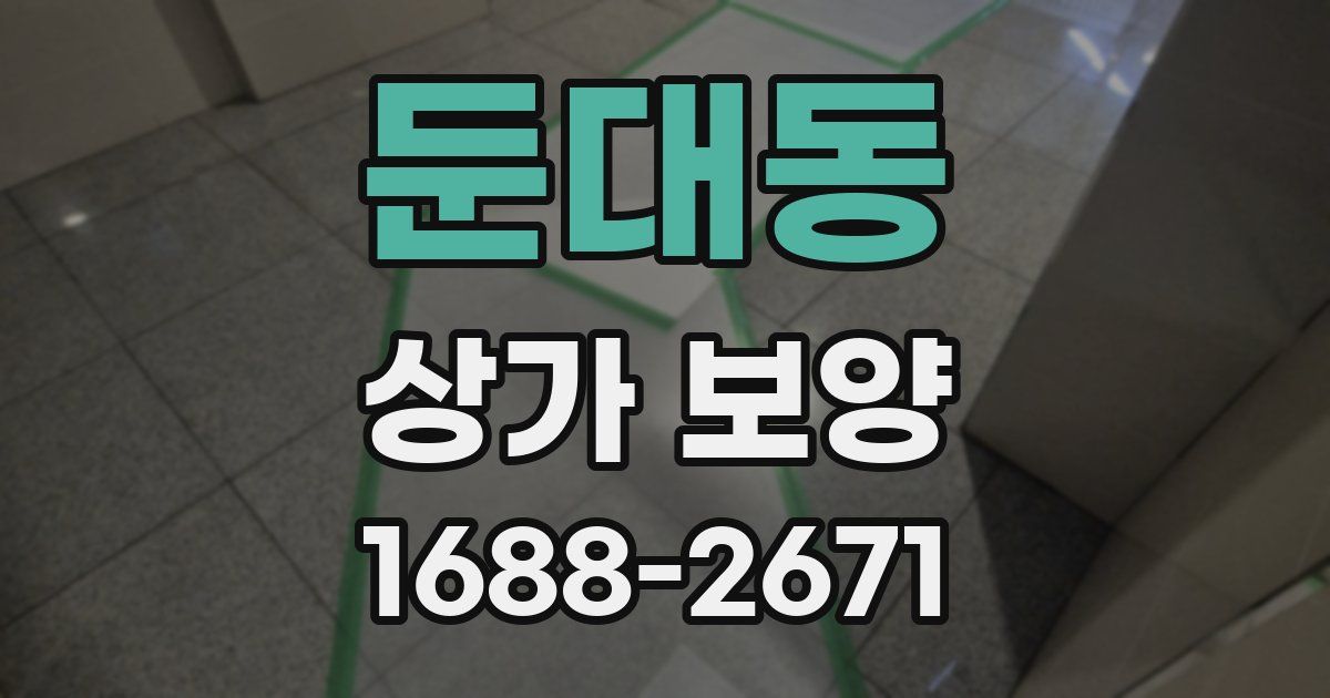 둔대동 상가 보양