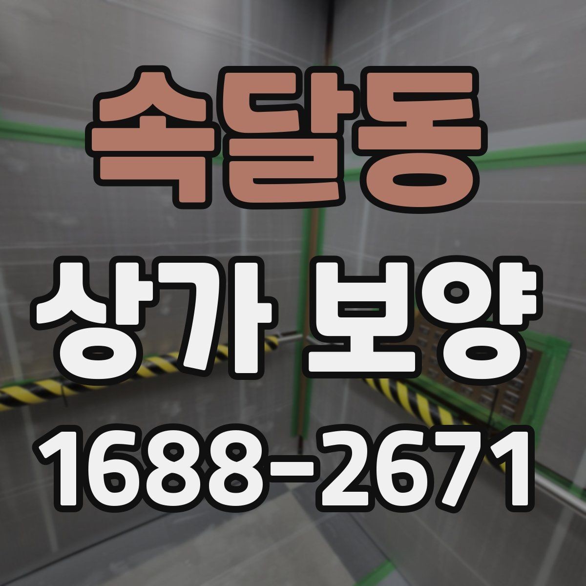 속달동 상가 보양 진행 시 협의해야 할 사항