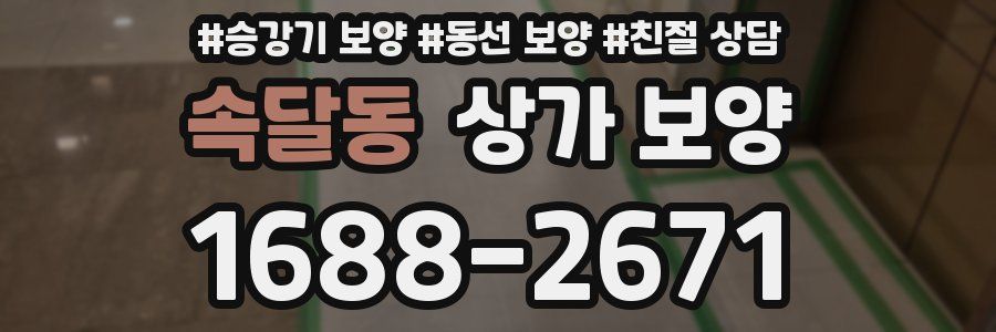 속달동 상가 보양