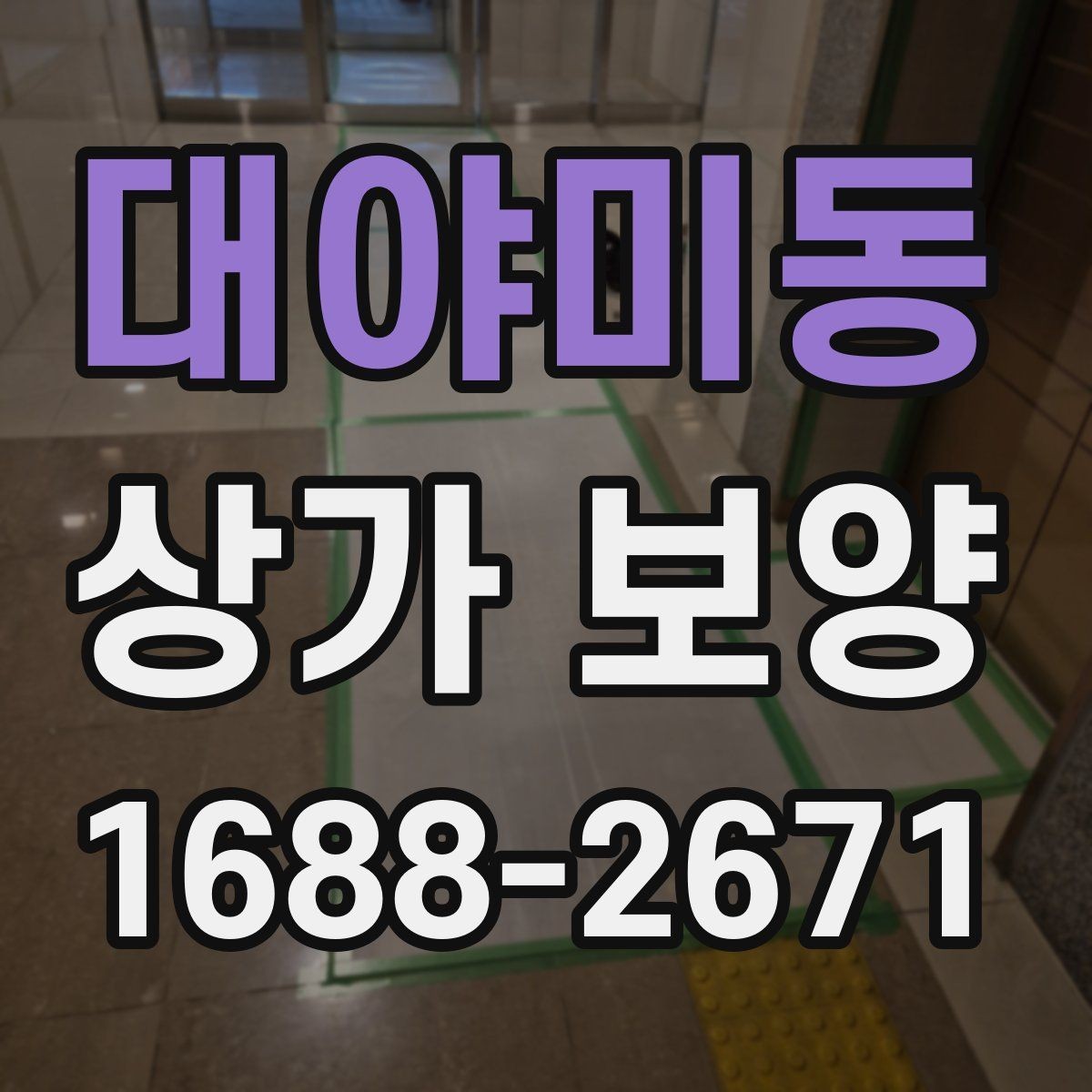 대야미동 상가 보양 공사에서 자재 고정 방법이 중요한 이유