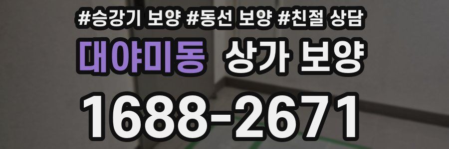 대야미동 상가 보양
