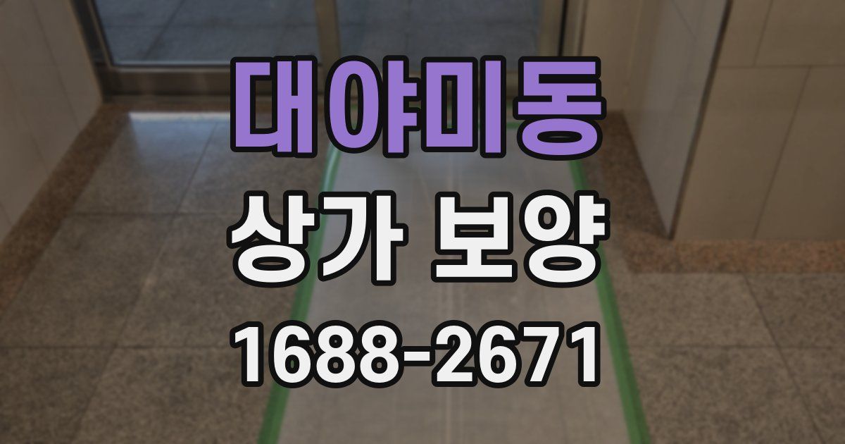 대야미동 상가 보양
