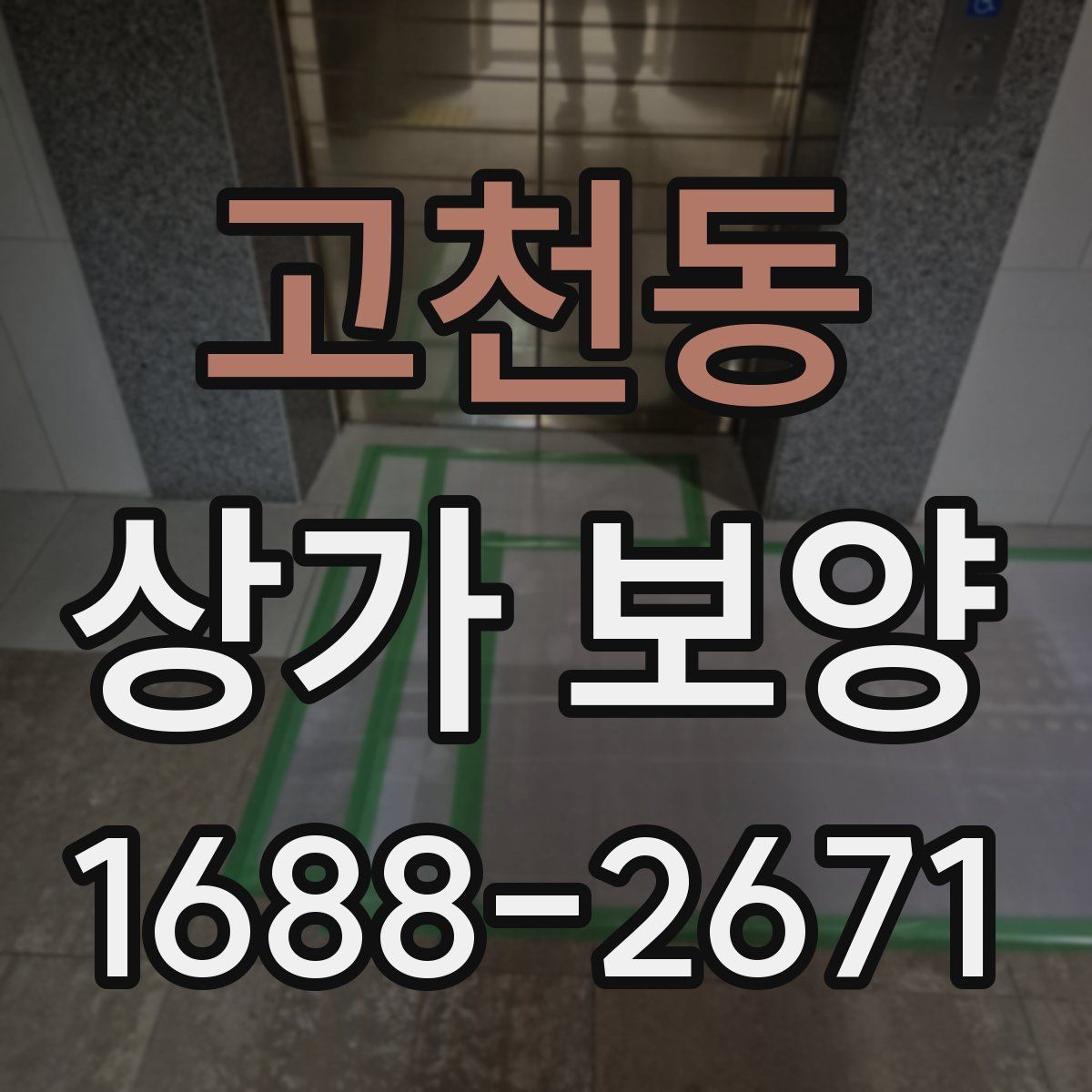고천동 상가 보양