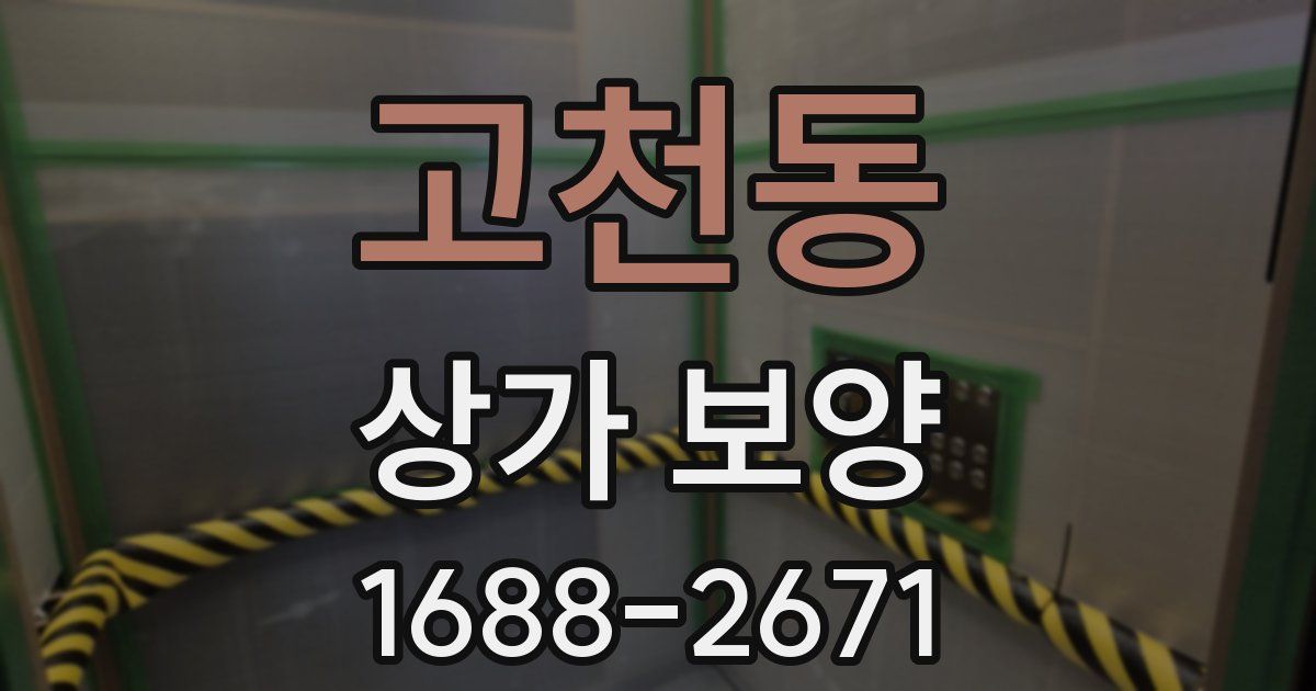 고천동 상가 보양