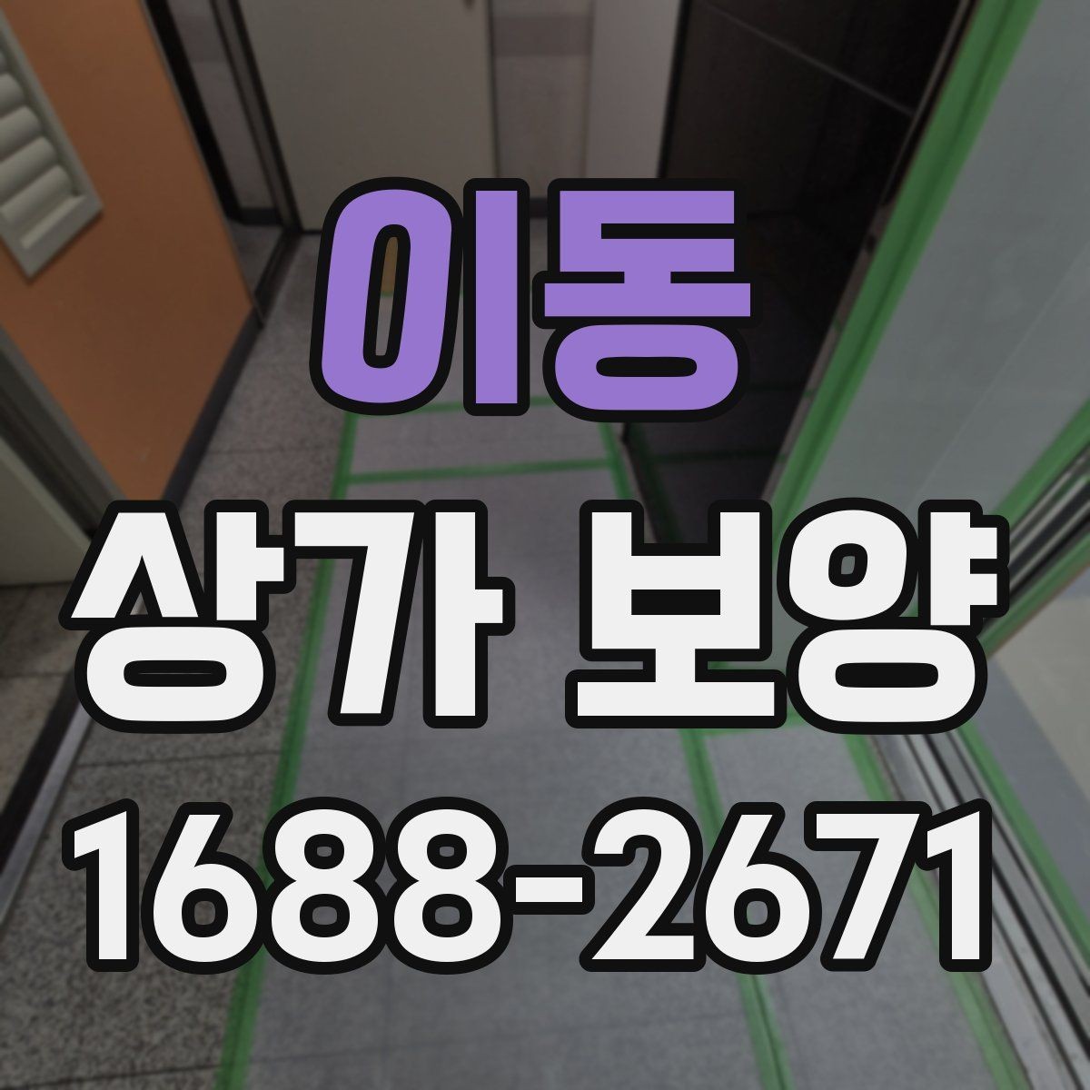 이동 상가 보양 자재 비교로 보는 현장별 선택법