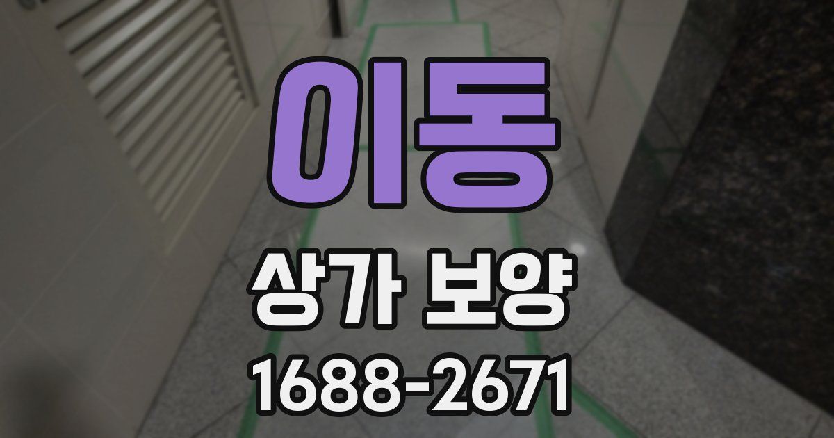 이동 상가 보양