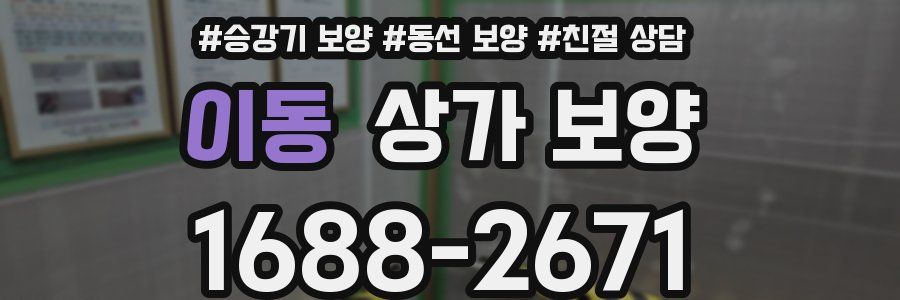 이동 상가 보양