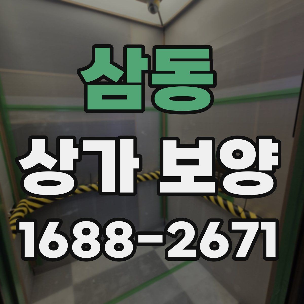 삼동 상가 보양 비용과 진행 순서