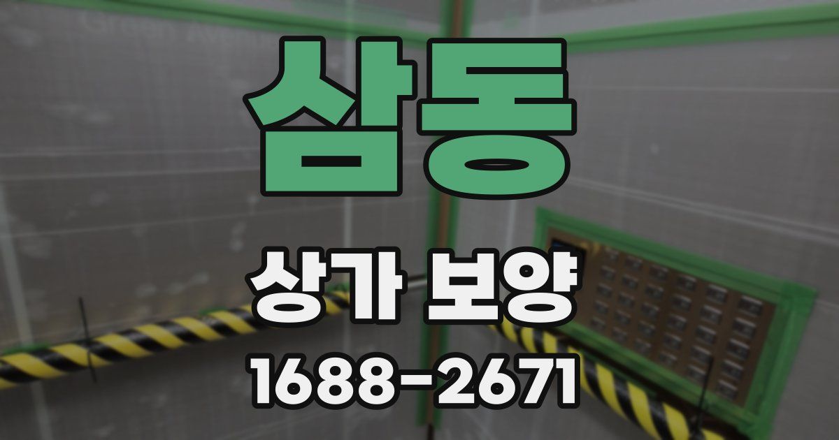 삼동 상가 보양