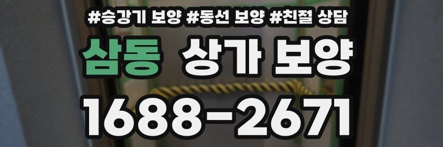 삼동 상가 보양