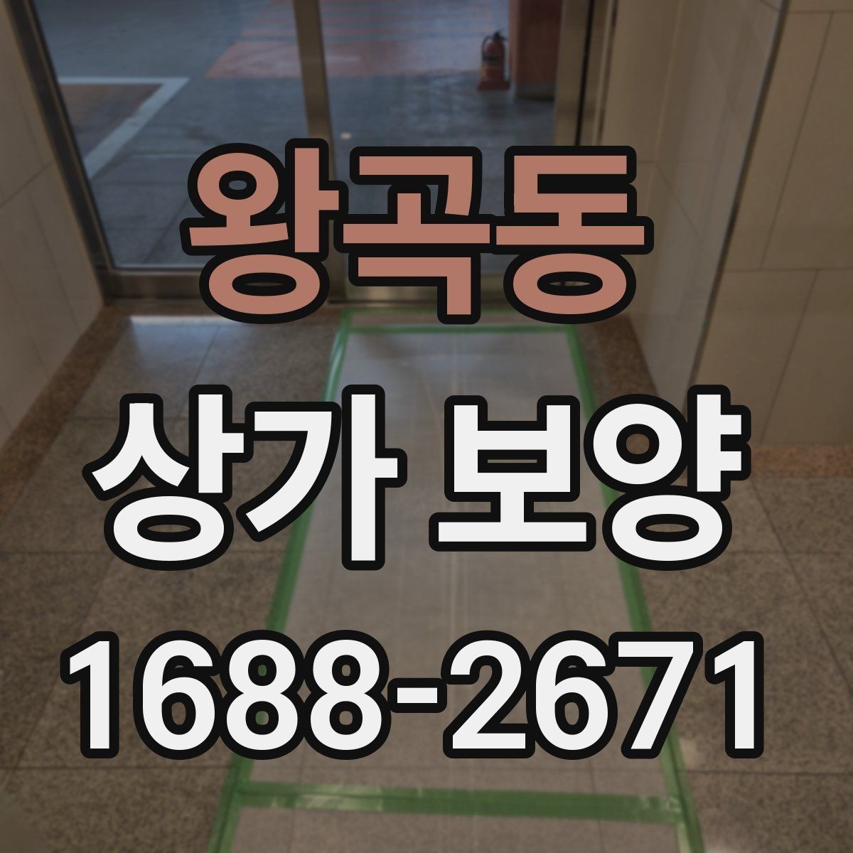 왕곡동 상가 보양 작업의 효율을 높이는 사전 준비