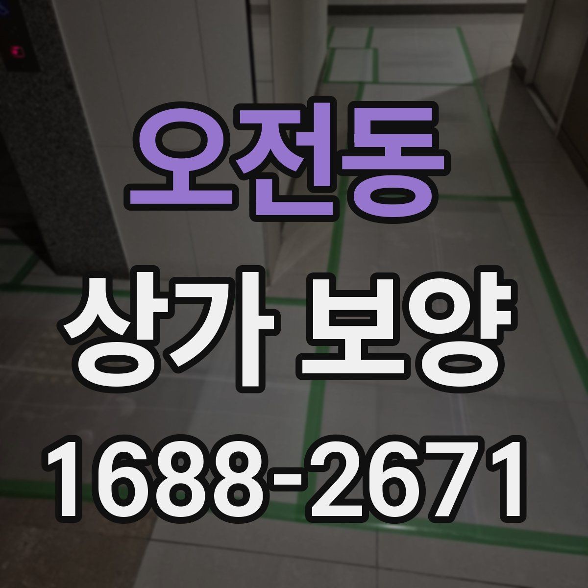 오전동 상가 보양 업체와 협업할 때 유의점