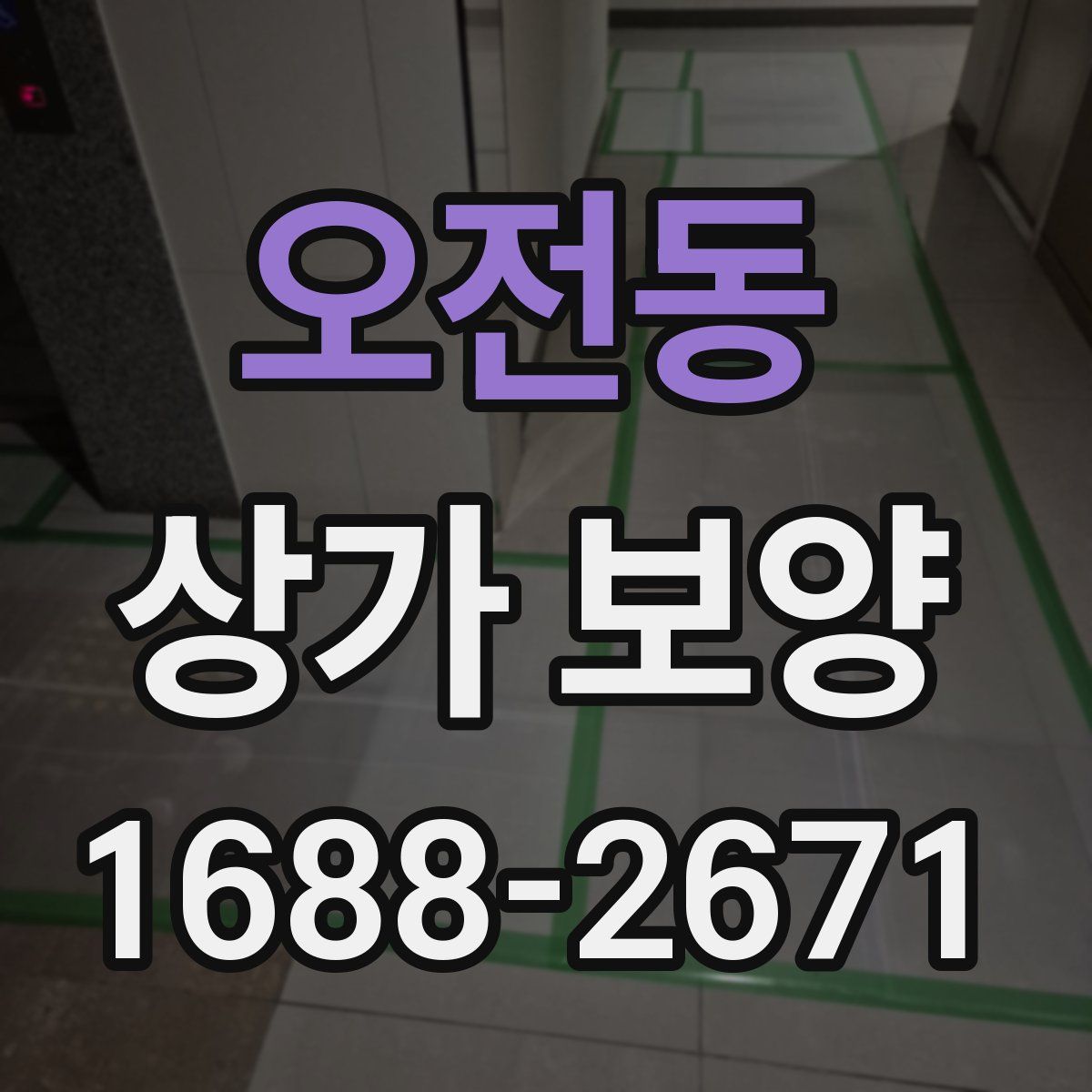 오전동 상가 보양