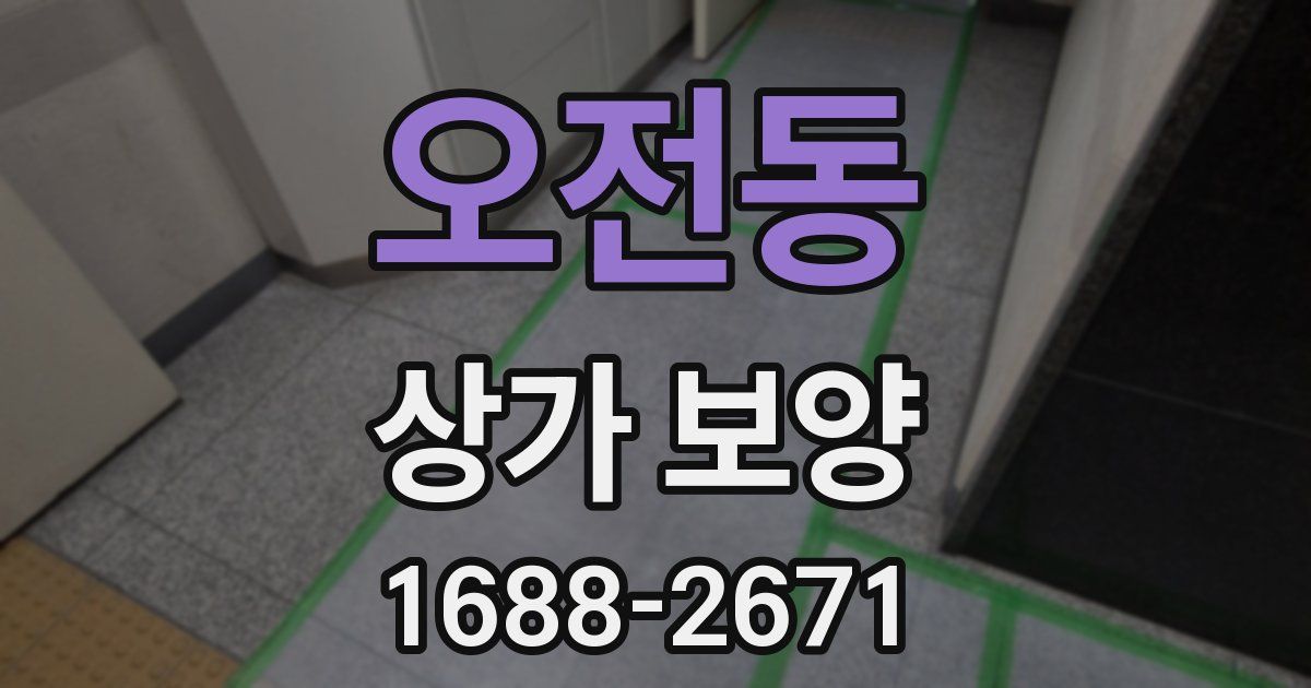오전동 상가 보양