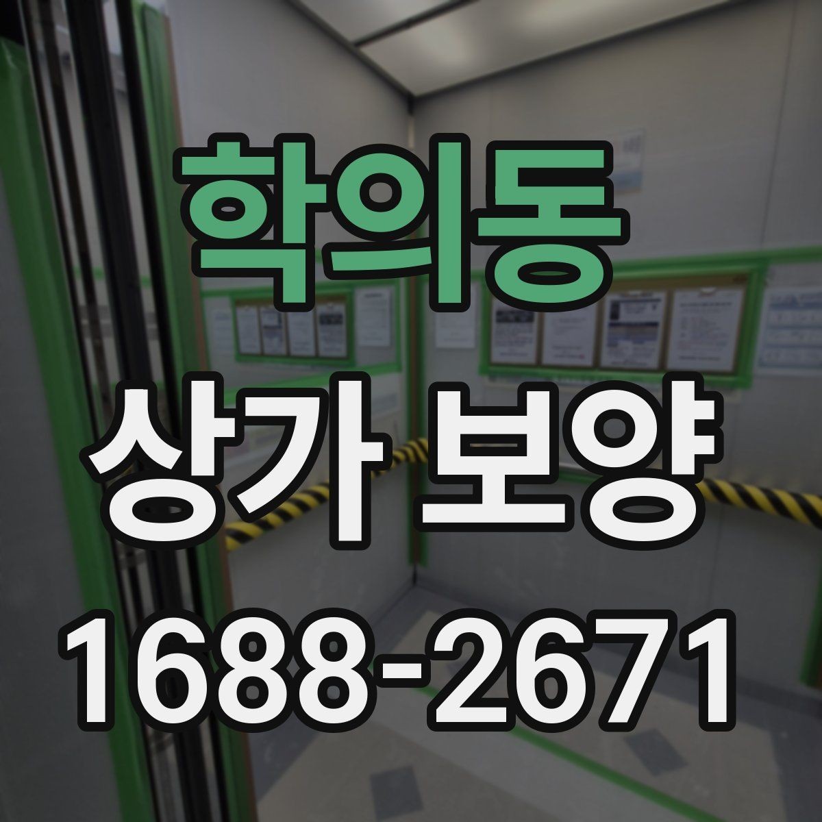 학의동 상가 보양 범위별 비용과 작업 내용