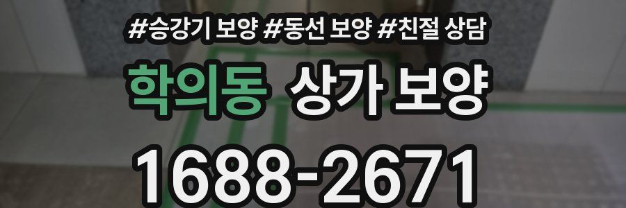 학의동 상가 보양