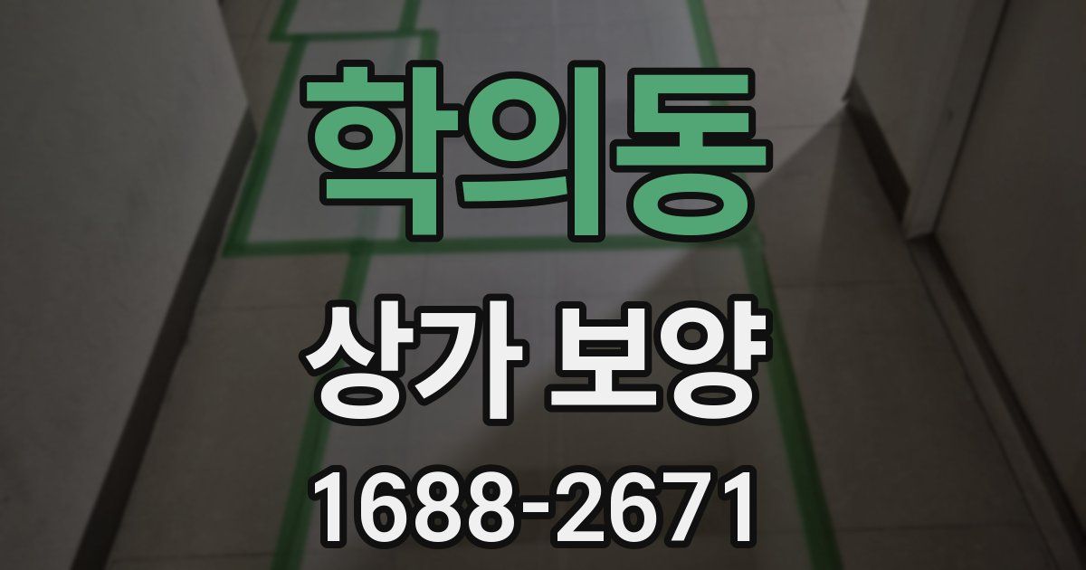 학의동 상가 보양