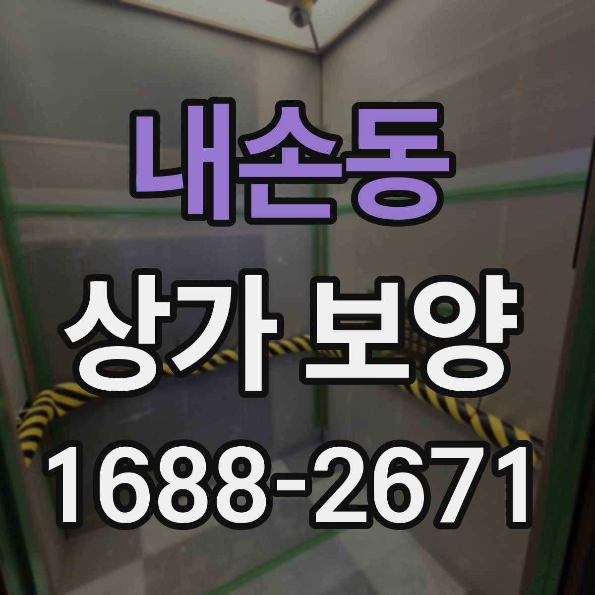 내손동 상가 보양 업체를 고를 때 보는 기준