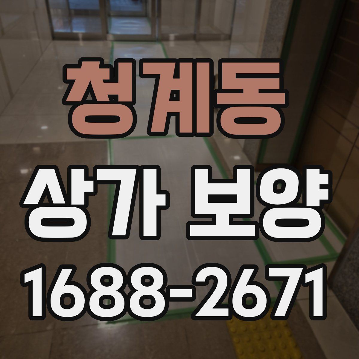청계동 상가 보양 작업 전 협의해야 할 사항
