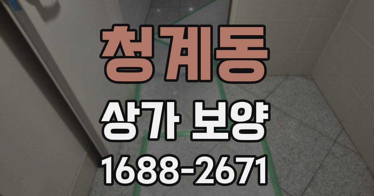 청계동 상가 보양