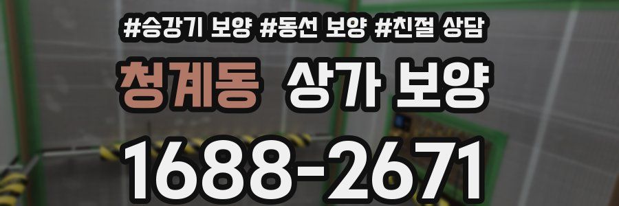 청계동 상가 보양
