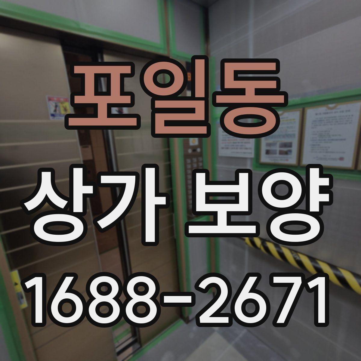 포일동 상가 보양 체크리스트 작성 가이드