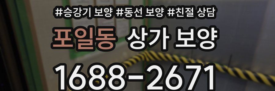 포일동 상가 보양