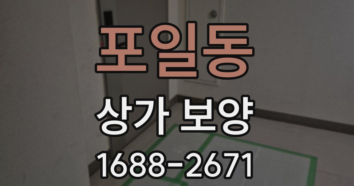 포일동 상가 보양