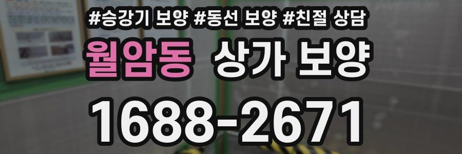 월암동 상가 보양