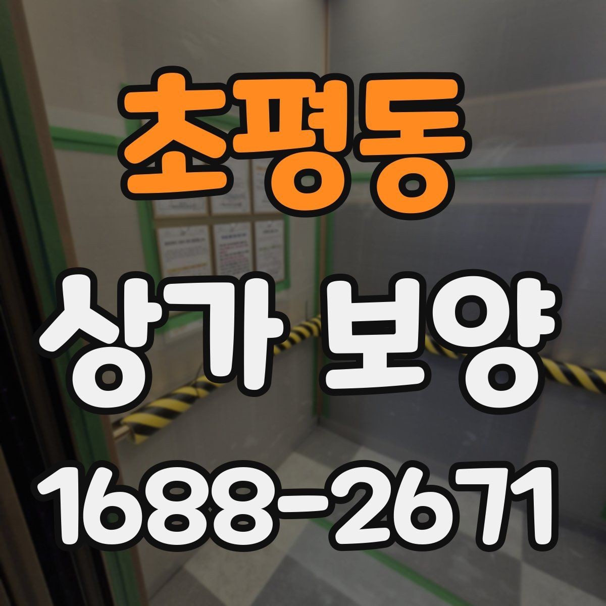초평동 상가 보양 전 현장 사진을 남겨야 하는 이유