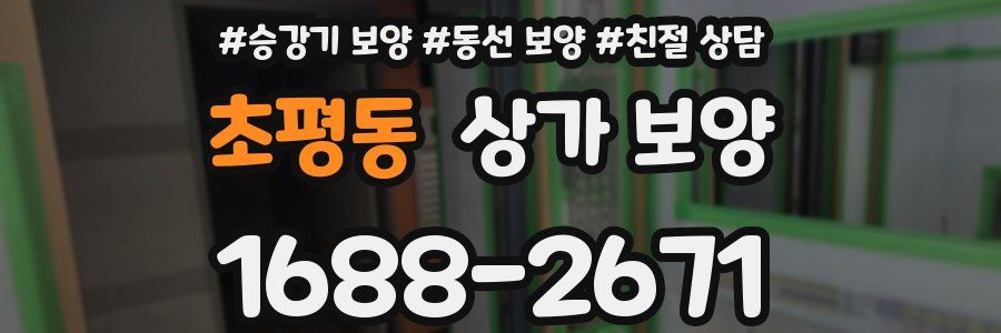 초평동 상가 보양