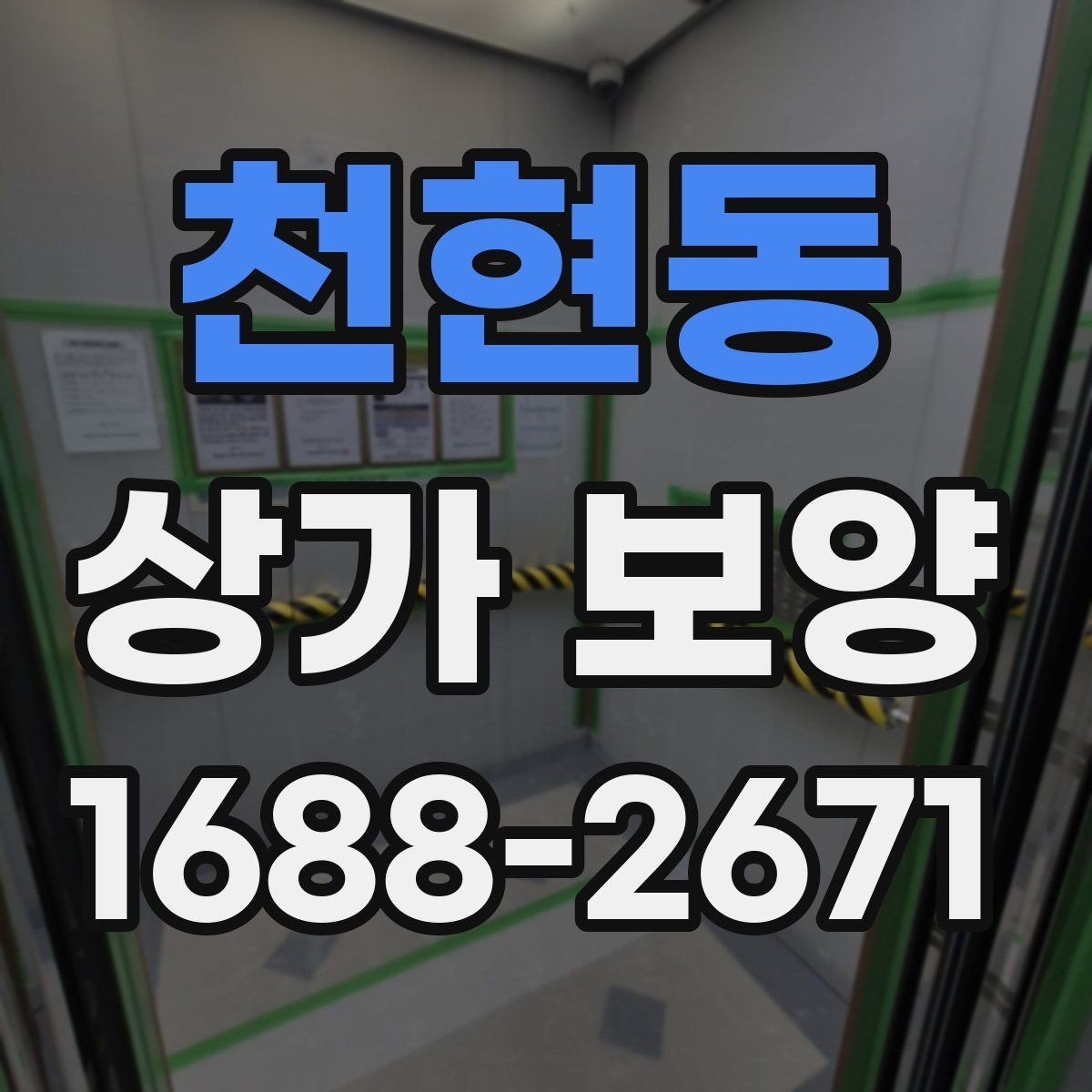 천현동 상가 보양 전 준비물과 현장 세팅