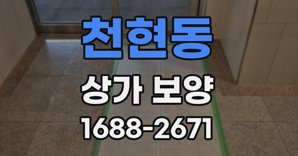 천현동 상가 보양