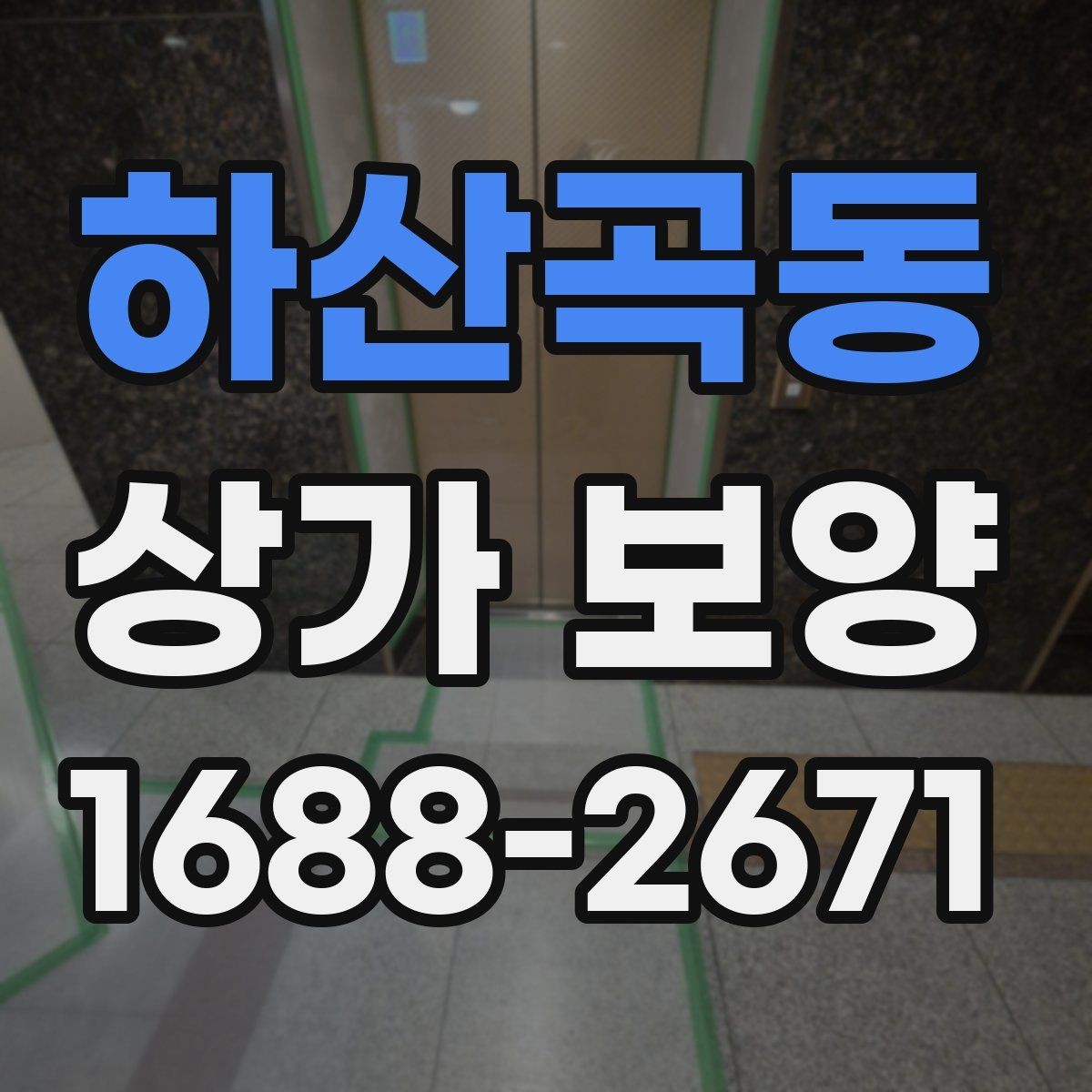 하산곡동 상가 보양 자재 선정부터 마무리까지의 과정