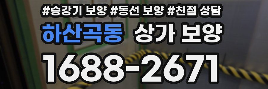 하산곡동 상가 보양