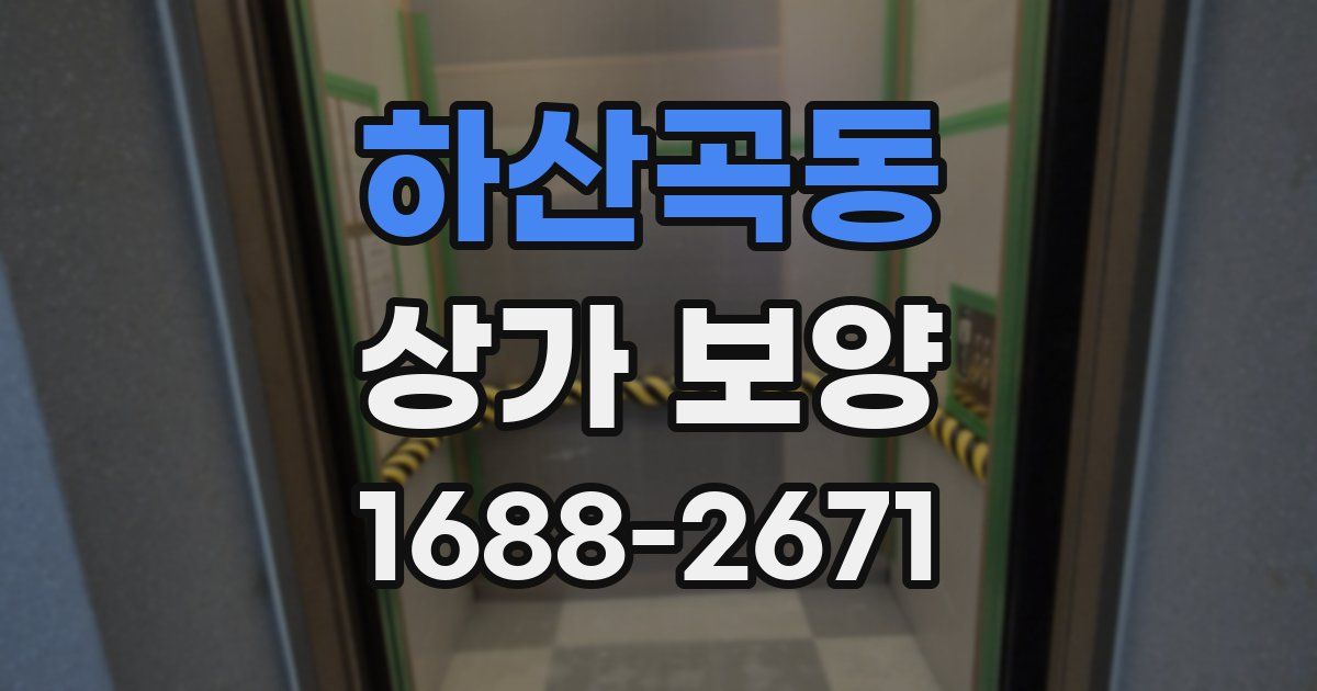 하산곡동 상가 보양