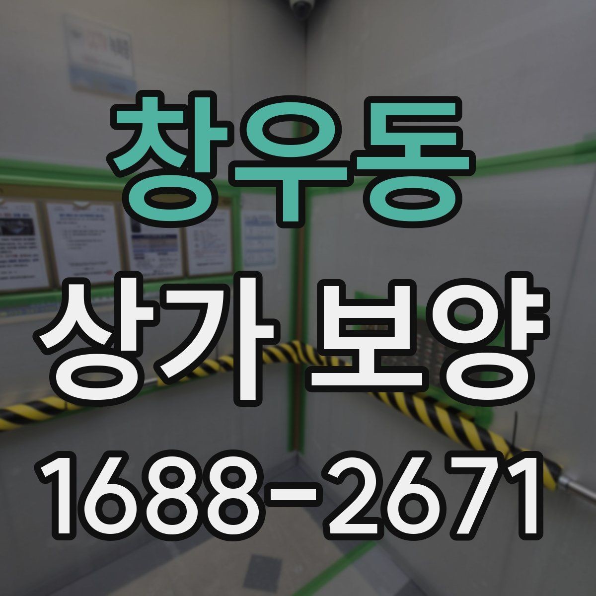 창우동 상가 보양 작업의 흐름을 한눈에 정리한 안내