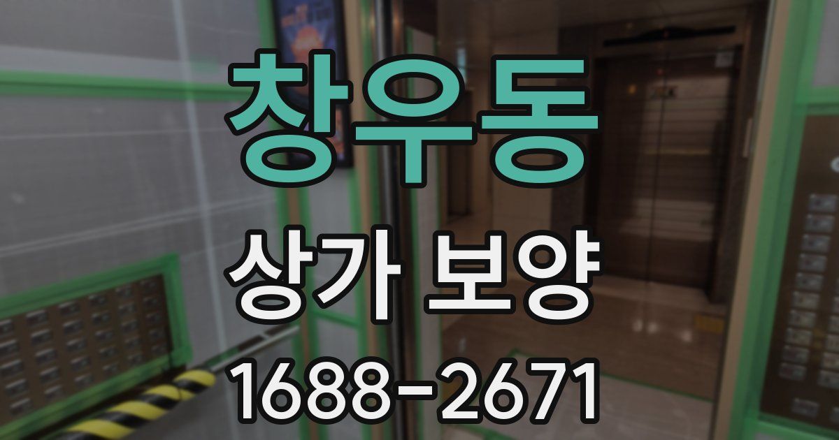창우동 상가 보양
